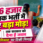 JSSC Teacher Recruitment 2026: 26 हजार सहायक आचार्य भर्ती का संशोधित रिजल्ट जल्द, 29 अक्टूबर तक सरकार का जवाब