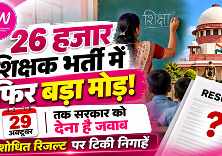 JSSC Teacher Recruitment 2026: 26 हजार सहायक आचार्य भर्ती का संशोधित रिजल्ट जल्द, 29 अक्टूबर तक सरकार का जवाब