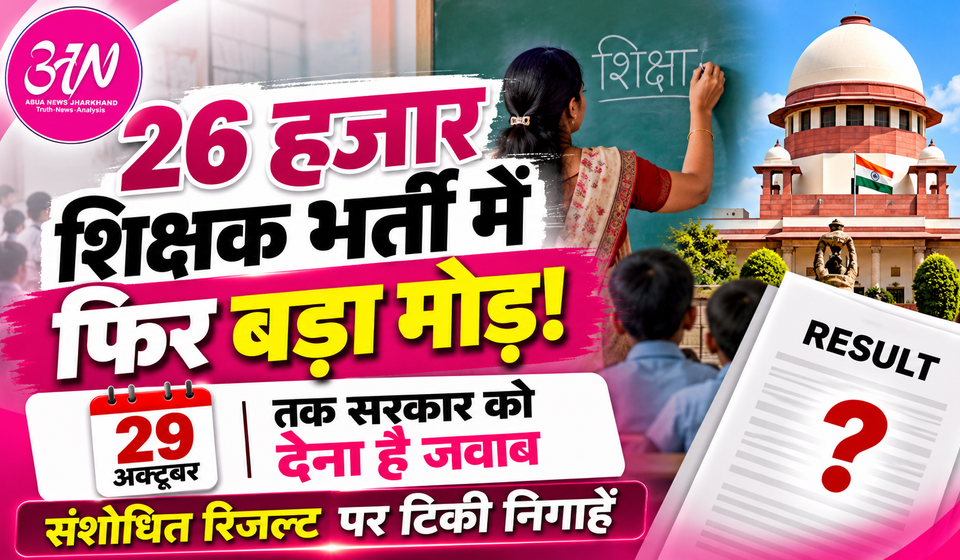 JSSC Teacher Recruitment 2026: 26 हजार सहायक आचार्य भर्ती का संशोधित रिजल्ट जल्द, 29 अक्टूबर तक सरकार का जवाब