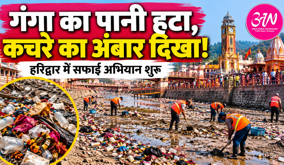 Haridwar में सूखी गंगा तो सामने आया कचरे का पहाड़! हरकी पैड़ी की तस्वीरों ने उठाए आस्था और स्वच्छता पर सवाल