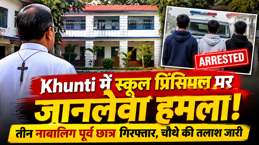 Khunti School Principal Attack: Three minor former students apprehended after an attack on St Michael School principal Father Benedict Barla in Jharkhand.