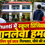 Khunti School Principal Attack: Three minor former students apprehended after an attack on St Michael School principal Father Benedict Barla in Jharkhand.