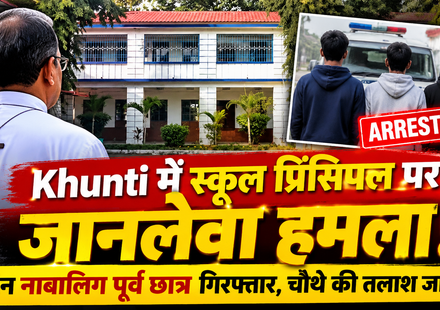 Khunti School Principal Attack: Three minor former students apprehended after an attack on St Michael School principal Father Benedict Barla in Jharkhand.