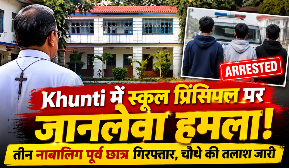 Khunti School Principal Attack: Three minor former students apprehended after an attack on St Michael School principal Father Benedict Barla in Jharkhand.