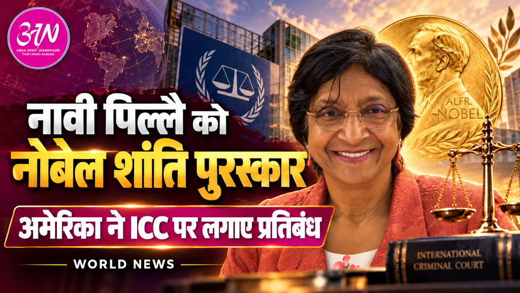नावी पिल्लै को नोबेल शांति पुरस्कार, अमेरिका ने ICC पर लगाए व्यापक प्रतिबंध