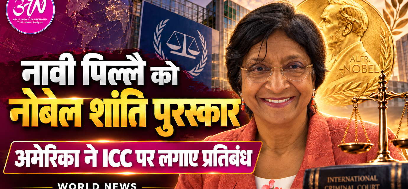 नावी पिल्लै को नोबेल शांति पुरस्कार, अमेरिका ने ICC पर लगाए व्यापक प्रतिबंध