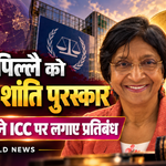 नावी पिल्लै को नोबेल शांति पुरस्कार, अमेरिका ने ICC पर लगाए व्यापक प्रतिबंध