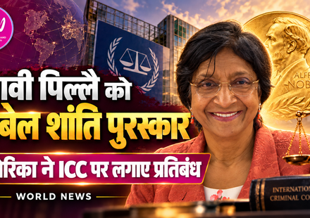 नावी पिल्लै को नोबेल शांति पुरस्कार, अमेरिका ने ICC पर लगाए व्यापक प्रतिबंध
