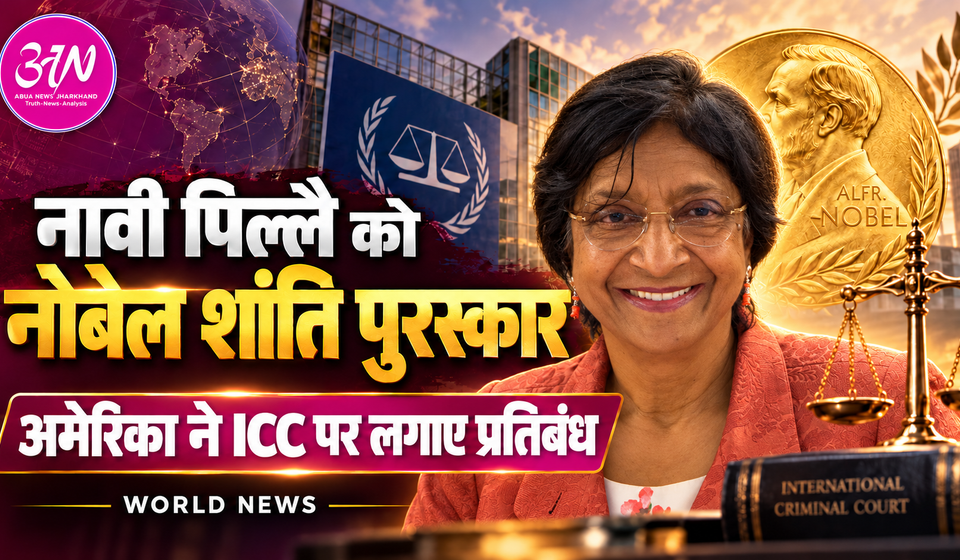 नावी पिल्लै को नोबेल शांति पुरस्कार, अमेरिका ने ICC पर लगाए व्यापक प्रतिबंध
