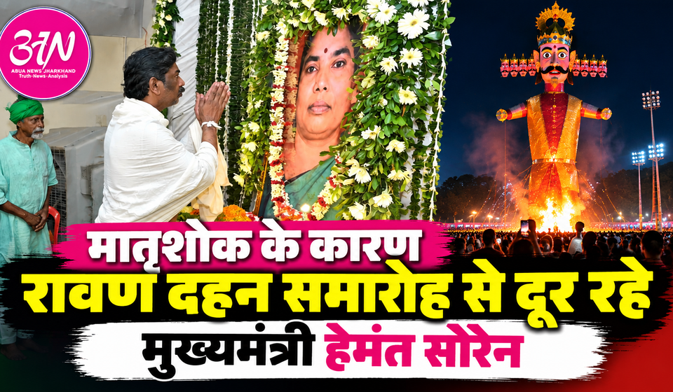 मां के निधन के बाद शोक में CM हेमंत सोरेन, विजयादशमी पर मोरहाबादी के रावण दहन समारोह से रहे दूर Hemant Soren pays tribute to mother Roopi Soren amid mourning as Ranchi celebrates Ravan Dahan