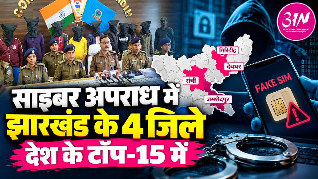 झारखंड साइबर अपराध की रिपोर्ट, देवघर तीसरे और फर्जी सिम मामलों में गिरिडीह दसवें स्थान पर