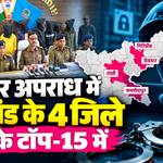 झारखंड साइबर अपराध की रिपोर्ट, देवघर तीसरे और फर्जी सिम मामलों में गिरिडीह दसवें स्थान पर