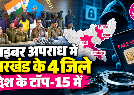 झारखंड साइबर अपराध की रिपोर्ट, देवघर तीसरे और फर्जी सिम मामलों में गिरिडीह दसवें स्थान पर