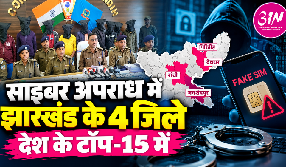 झारखंड साइबर अपराध की रिपोर्ट, देवघर तीसरे और फर्जी सिम मामलों में गिरिडीह दसवें स्थान पर