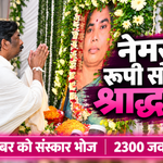 रूपी सोरेन श्राद्धकर्म नेमरा