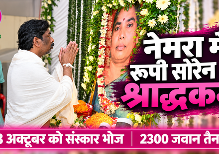 रूपी सोरेन श्राद्धकर्म नेमरा
