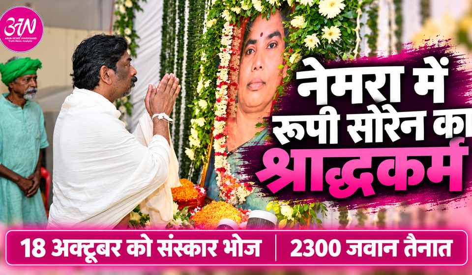 नेमरा में रूपी सोरेन का श्राद्धकर्म: 18 अक्टूबर को संस्कार भोज, 2300 जवान तैनात, एक लाख से अधिक लोगों के पहुंचने की उम्मीद रूपी सोरेन श्राद्धकर्म नेमरा