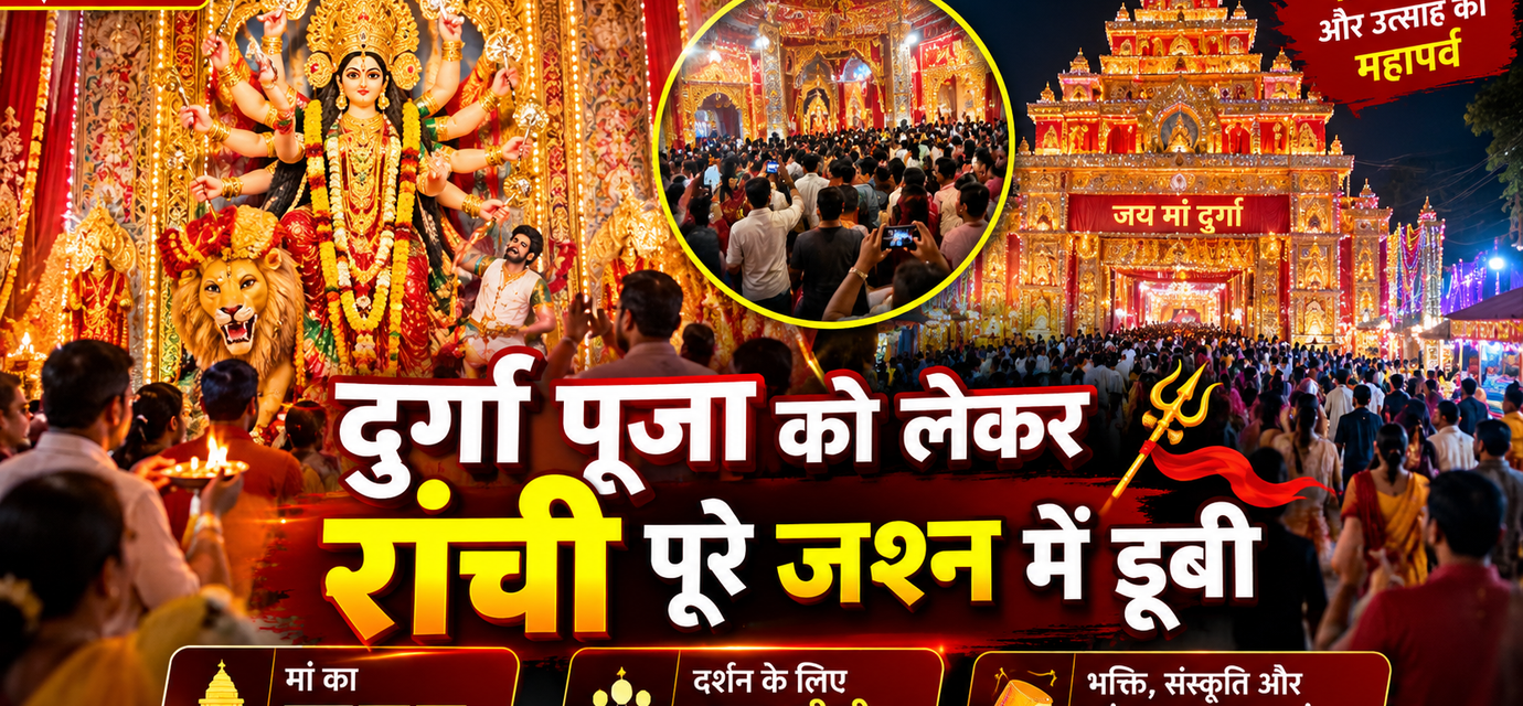 मां के जयकारों से गूंज उठी रांची! खुले पूजा पंडालों के पट, दर्शन के लिए उमड़ा श्रद्धालुओं का सैलाब