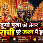 मां के जयकारों से गूंज उठी रांची! खुले पूजा पंडालों के पट, दर्शन के लिए उमड़ा श्रद्धालुओं का सैलाब