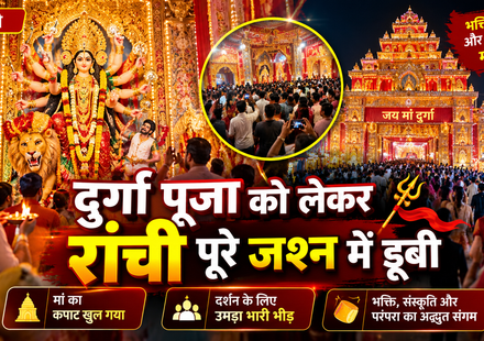 मां के जयकारों से गूंज उठी रांची! खुले पूजा पंडालों के पट, दर्शन के लिए उमड़ा श्रद्धालुओं का सैलाब