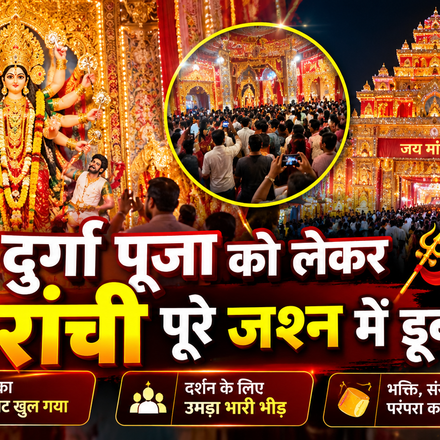 मां के जयकारों से गूंज उठी रांची! खुले पूजा पंडालों के पट, दर्शन के लिए उमड़ा श्रद्धालुओं का सैलाब