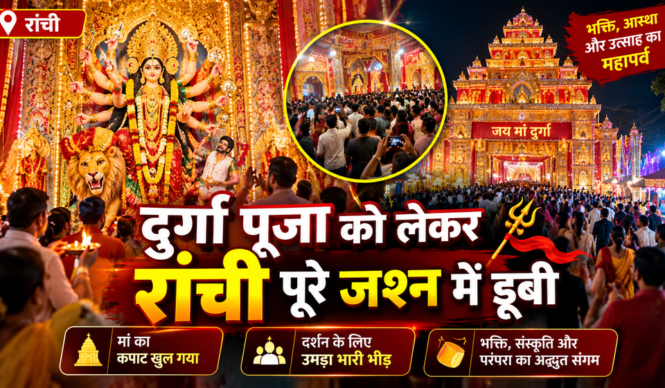 मां के जयकारों से गूंज उठी रांची! खुले पूजा पंडालों के पट, दर्शन के लिए उमड़ा श्रद्धालुओं का सैलाब