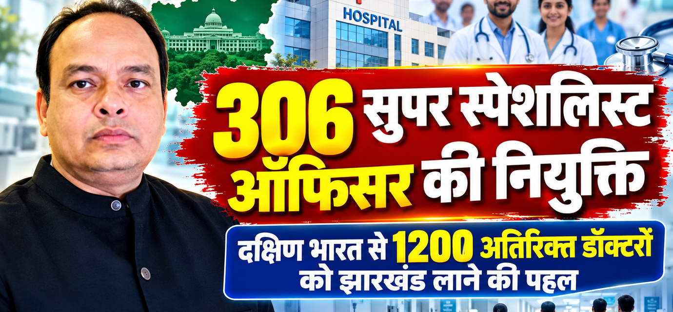 झारखंड में डॉक्टरों की कमी दूर करने की बड़ी पहल: 306 विशेषज्ञ चिकित्सकों की भर्ती शुरू, दक्षिण भारत से 1200 डॉक्टरों को लाने की तैयारी