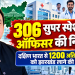 झारखंड में डॉक्टरों की कमी दूर करने की बड़ी पहल: 306 विशेषज्ञ चिकित्सकों की भर्ती शुरू, दक्षिण भारत से 1200 डॉक्टरों को लाने की तैयारी