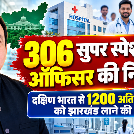 झारखंड में डॉक्टरों की कमी दूर करने की बड़ी पहल: 306 विशेषज्ञ चिकित्सकों की भर्ती शुरू, दक्षिण भारत से 1200 डॉक्टरों को लाने की तैयारी