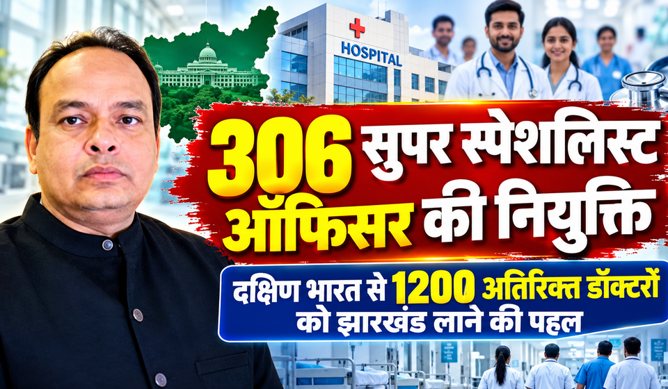 झारखंड में डॉक्टरों की कमी दूर करने की बड़ी पहल: 306 विशेषज्ञ चिकित्सकों की भर्ती शुरू, दक्षिण भारत से 1200 डॉक्टरों को लाने की तैयारी झारखंड में डॉक्टरों की कमी दूर करने की बड़ी पहल: 306 विशेषज्ञ चिकित्सकों की भर्ती शुरू, दक्षिण भारत से 1200 डॉक्टरों को लाने की तैयारी
