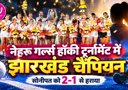Jharkhand wins Nehru Girls Hockey Tournament 2026, defeating Sonipat 2-1 in the final. Simdega girls hockey team crowned champions.