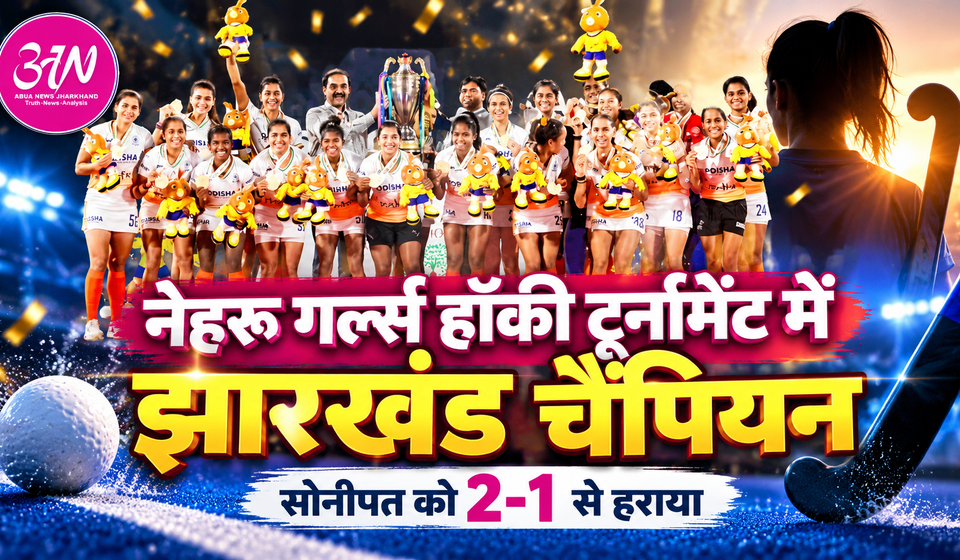 Nehru Girls Hockey Tournament में Jharkhand की बेटियों का जलवा, सोनीपत को 2-1 से हराकर बनीं Champion Jharkhand wins Nehru Girls Hockey Tournament 2026, defeating Sonipat 2-1 in the final. Simdega girls hockey team crowned champions.