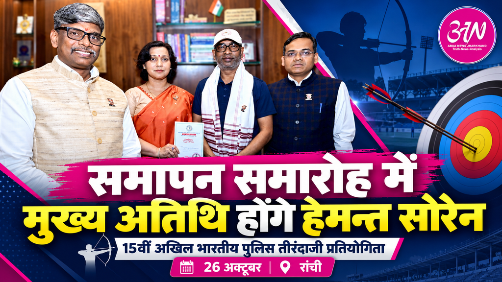 मुख्यमंत्री हेमन्त सोरेन को रांची में 15वीं अखिल भारतीय पुलिस तीरंदाजी प्रतियोगिता के समापन समारोह के लिए आमंत्रित किया गया