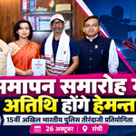 मुख्यमंत्री हेमन्त सोरेन को रांची में 15वीं अखिल भारतीय पुलिस तीरंदाजी प्रतियोगिता के समापन समारोह के लिए आमंत्रित किया गया