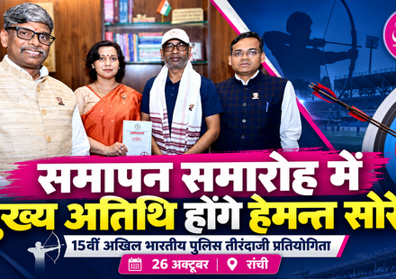 मुख्यमंत्री हेमन्त सोरेन को रांची में 15वीं अखिल भारतीय पुलिस तीरंदाजी प्रतियोगिता के समापन समारोह के लिए आमंत्रित किया गया