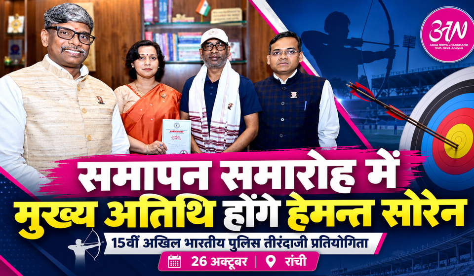 मुख्यमंत्री हेमन्त सोरेन को रांची में 15वीं अखिल भारतीय पुलिस तीरंदाजी प्रतियोगिता के समापन समारोह के लिए आमंत्रित किया गया