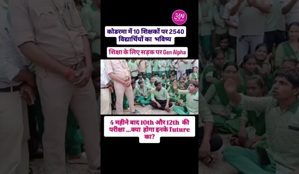 सुनिए…ये झारखंड के भविष्य की बात है…#students #education
